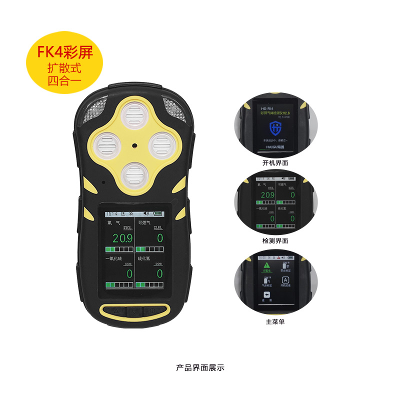 海固HG-FK4擴散式四合一氣體檢測儀圖片1 海固HG-FK4擴散式四合一氣體檢測儀圖片1