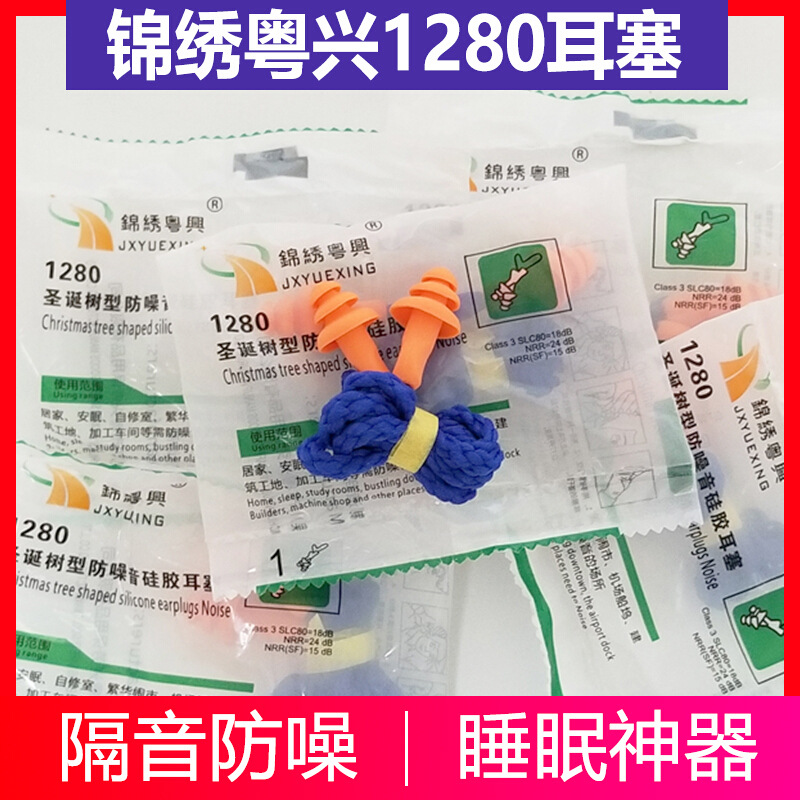 錦繡粵興1280防噪音耳塞圖片3 錦繡粵興1280防噪音耳塞圖片3