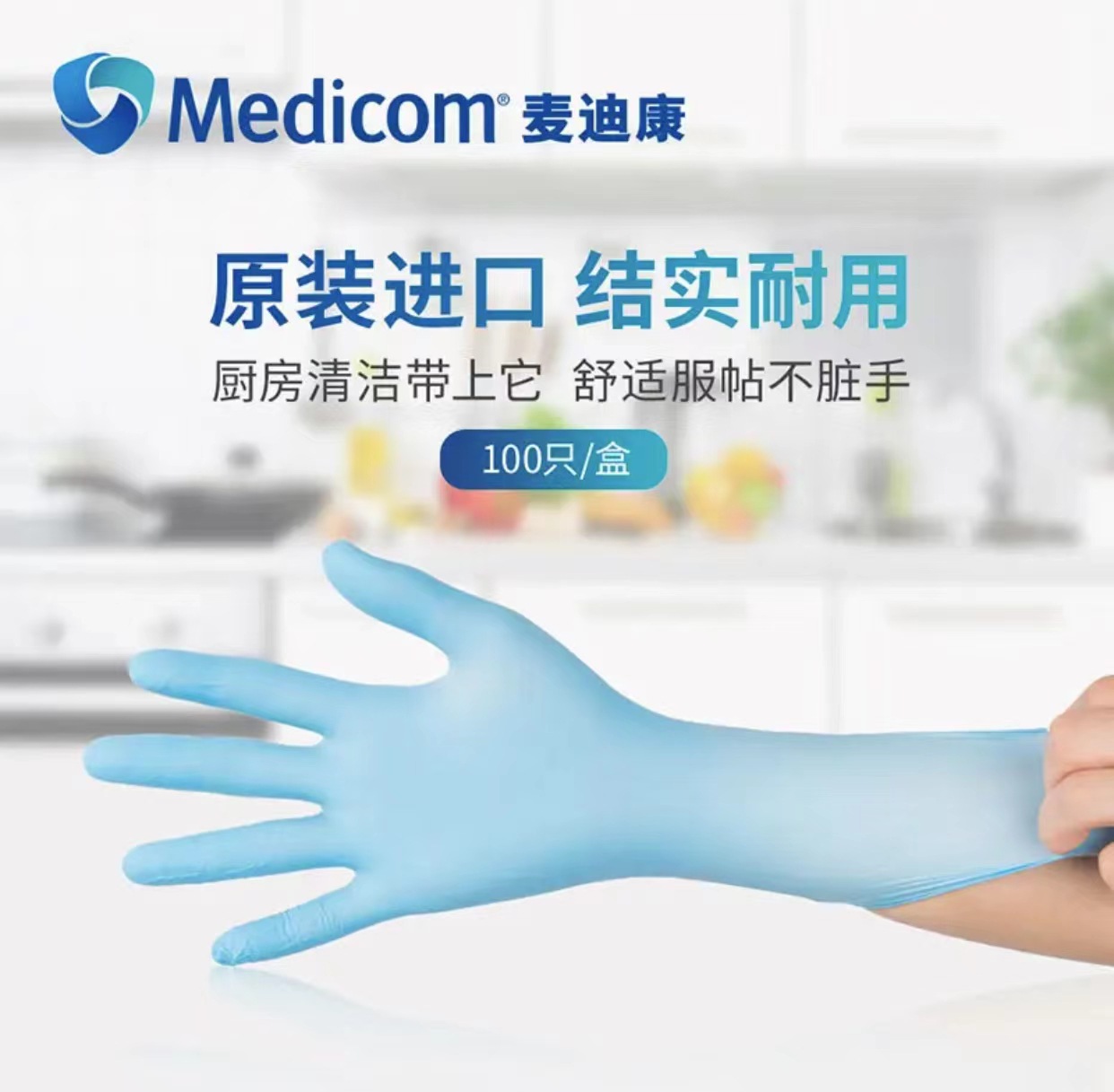 麥迪康1191C藍色無粉一次性丁腈手套M圖片1 麥迪康1191C藍色無粉一次性丁腈手套M圖片1