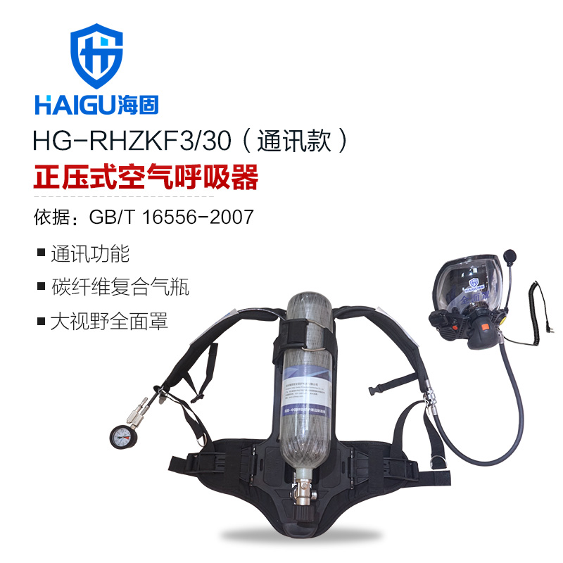 海固HG-RHZKF3/30通訊款正壓式空氣呼吸器