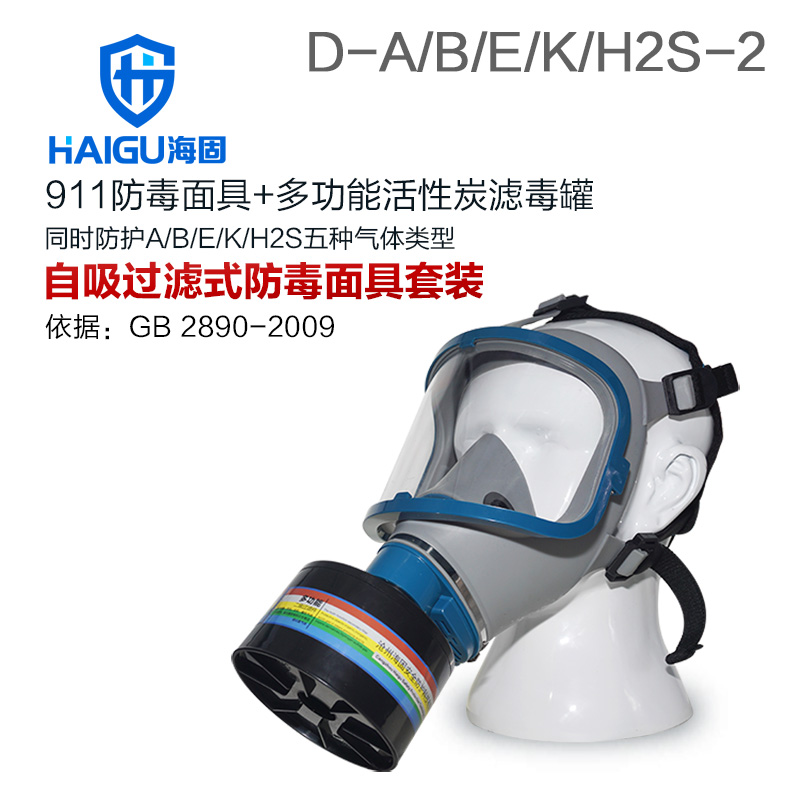 海固HG-911 D-A/B/E/K/H2S-2防毒面具套裝