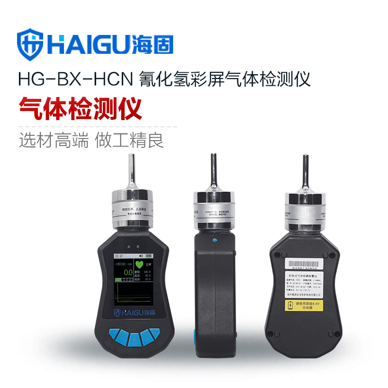 海固HG-BX-HCN氰化氫泵吸式氣體檢測儀