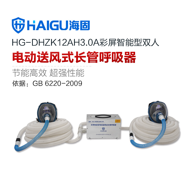 海固HG-DHZK12AH3.0A雙人全面罩電動送風式長管呼吸器