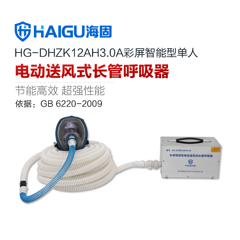 海固HG-DHZK12AH3.0A單人全面罩電動送風式長管呼吸器