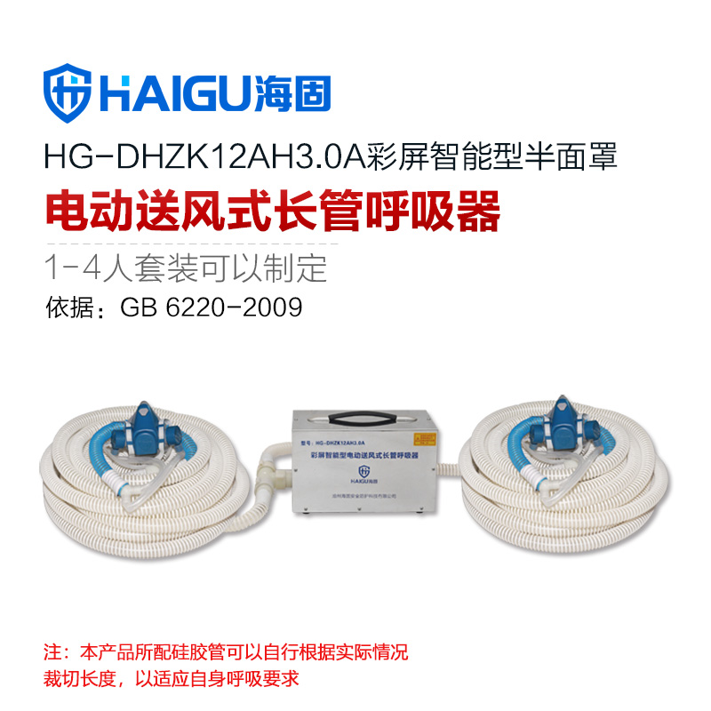 海固HG-DHZK12AH3.0A雙人半面罩電動送風(fēng)式長管呼吸器
