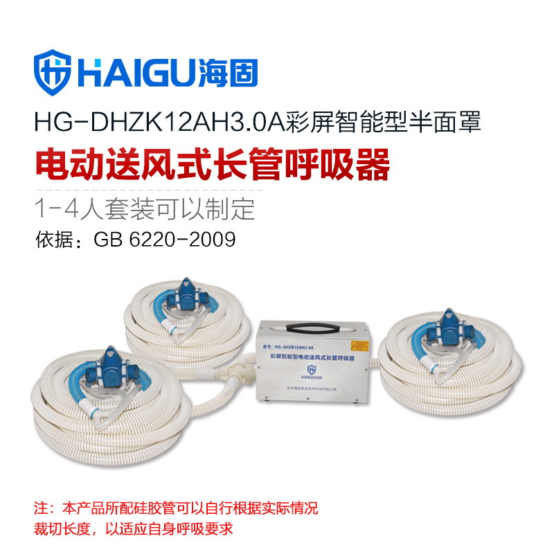 海固HG-DHZK12AH3.0A三人半面罩電動(dòng)送風(fēng)式長管呼吸器