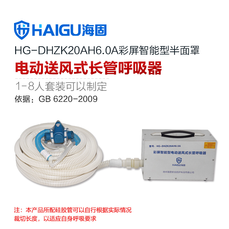 海固HG-DHZK20AH6.0A單人半面罩電動(dòng)送風(fēng)式長(zhǎng)管呼吸器