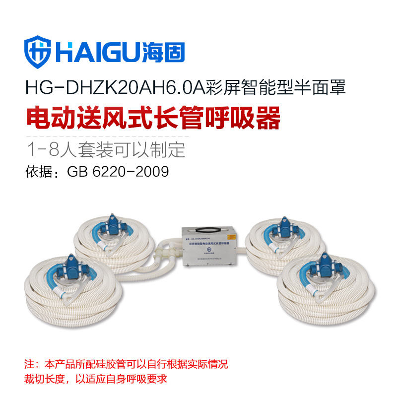 海固HG-DHZK20AH6.0A四人半面罩電動(dòng)送風(fēng)式長(zhǎng)管呼吸器
