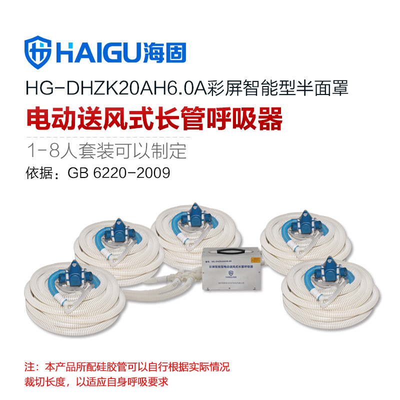海固HG-DHZK20AH6.0A五人半面罩電動送風(fēng)式長管呼吸器