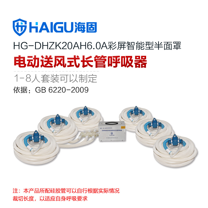 海固HG-DHZK20AH6.0A六人半面罩六人電動(dòng)送風(fēng)式長(zhǎng)管呼吸器