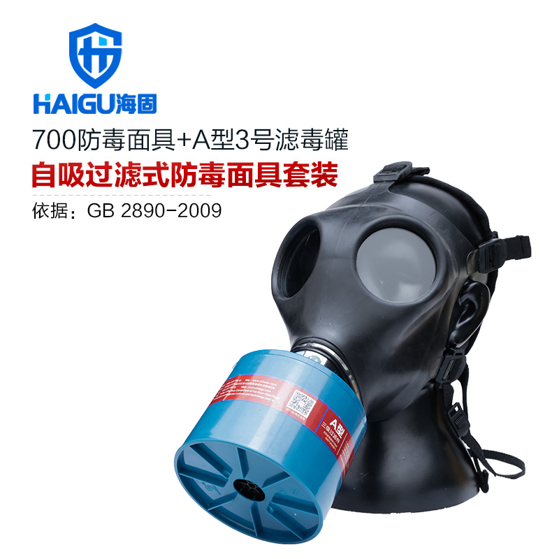 海固HG-700 P-A-3有機氣體綜合防護防毒套裝