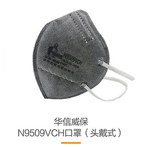 華信威保N9509VCH活性炭帶閥頭戴式折疊口罩