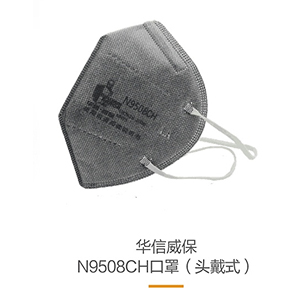 華信威保N9508CH頭戴式活性炭折疊口罩
