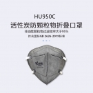 呼享HU950C KN95頭戴式活性炭折疊防塵口罩 呼享HU950C KN95頭戴式活性炭折疊防塵口罩