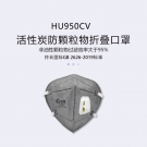 呼享HU950CV KN95頭戴式活性炭折疊帶閥防塵口罩 呼享HU950CV KN95頭戴式活性炭折疊帶閥防塵口罩