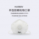 呼享HU980V KN95頭戴式杯型帶閥防塵口罩 呼享HU980V KN95頭戴式杯型帶閥防塵口罩