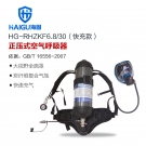 海固HG-RHZKF6.8/30快充款正壓快充式空氣呼吸器