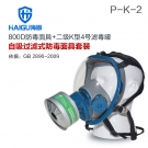 海固HG-800D HG-LV/P-K-2氨氣全面罩防毒面具