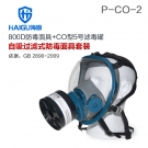 海固HG-800D P-CO-2一氧化碳防毒面具 海固HG-800D P-CO-2一氧化碳防毒面具