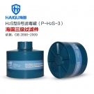 海固P-H2S-3三級硫化氫濾毒罐 海固P-H2S-3三級硫化氫濾毒罐