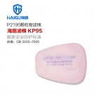 海固P2195 2系列KP95油性及非油性顆粒物濾棉 海固P2195 2系列KP95油性及非油性顆粒物濾棉