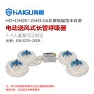 海固HG-DHZK12AH3.0A四人半面罩電動送風式長管呼吸器