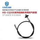 海固CQ100-RG+JT/L空氣呼吸器壓縮機(jī)專用充氣軟管