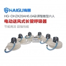 海固HG-DHZK20AH6.0A六人全面罩電動送風式長管呼吸器