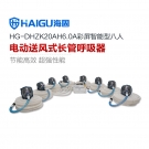 海固HG-DHZK20AH6.0A八人全面罩電動送風式長管呼吸器