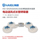 海固HG-DHZK20AH6.0A四人半面罩電動送風式長管呼吸器 海固HG-DHZK20AH6.0A四人半面罩電動送風式長管呼吸器