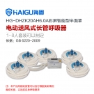 海固HG-DHZK20AH6.0A五人半面罩電動送風式長管呼吸器 海固HG-DHZK20AH6.0A五人半面罩電動送風式長管呼吸器