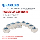 海固HG-DHZK20AH6.0A八人半面罩電動送風式長管呼吸器 海固HG-DHZK20AH6.0A八人半面罩電動送風式長管呼吸器