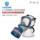 海固HG-911 P-A-3全面罩有機氣體防毒面具 海固HG-911 P-A-3全面罩有機氣體防毒面具