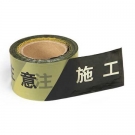 羿科90404002注意施工示帶 羿科90404002注意施工示帶