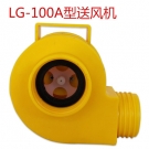 新華LG100A單罐送風機 新華LG100A單罐送風機