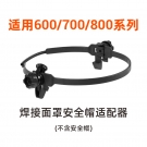 泰克曼600/700/800系列安全帽適配器 泰克曼600/700/800系列安全帽適配器
