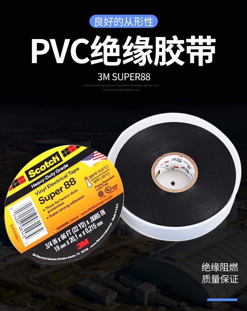 3M SUPER88#絕緣膠帶圖片1