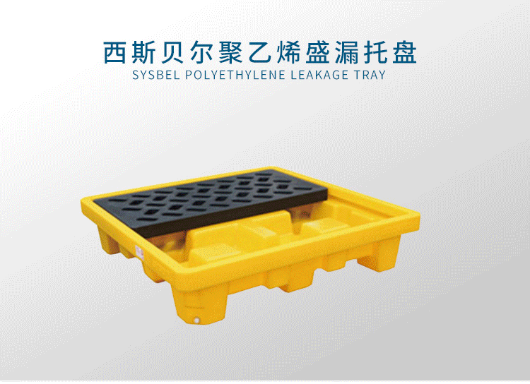 西斯貝爾SPP104聚乙烯盛漏四桶托盤(pán)圖片1