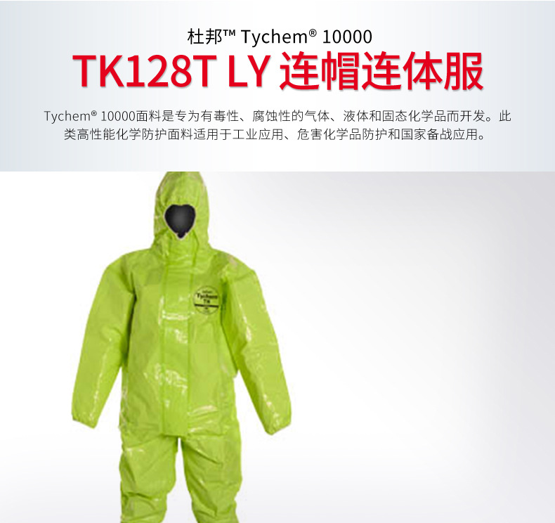 杜邦Tychem TK128T LY防化服圖片1