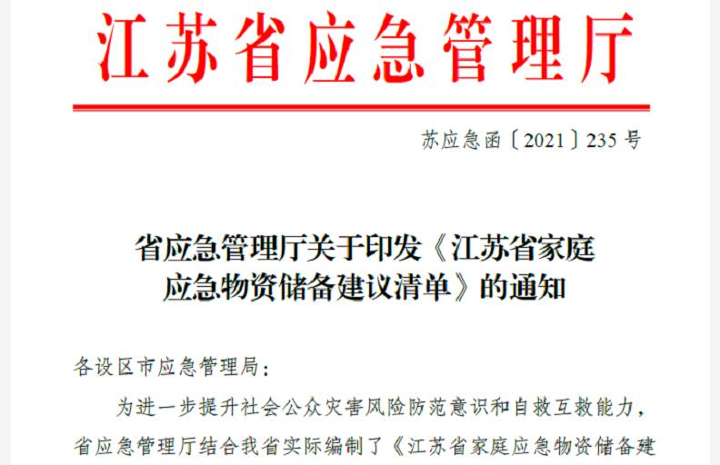 江蘇省家庭應急物資儲備建議清單