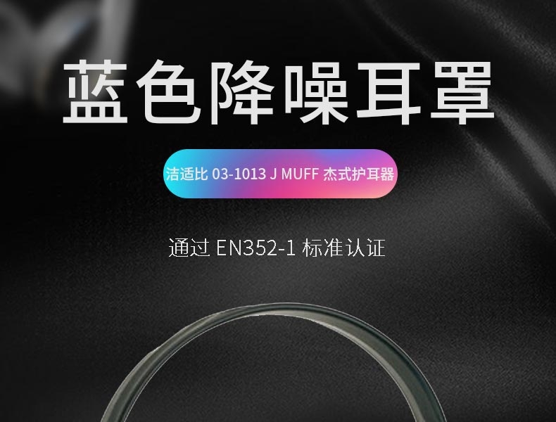 潔適比03-1013JMUFF杰式藍色防噪音耳罩圖1