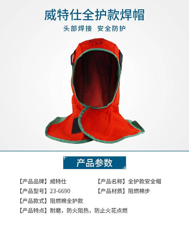 威特仕23-6690全護式防火阻燃焊帽圖1