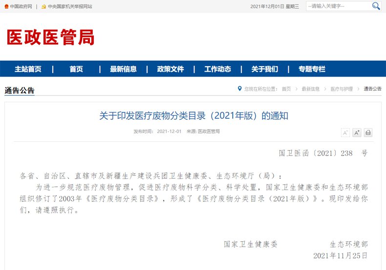 醫(yī)療廢物分類目錄2021年版