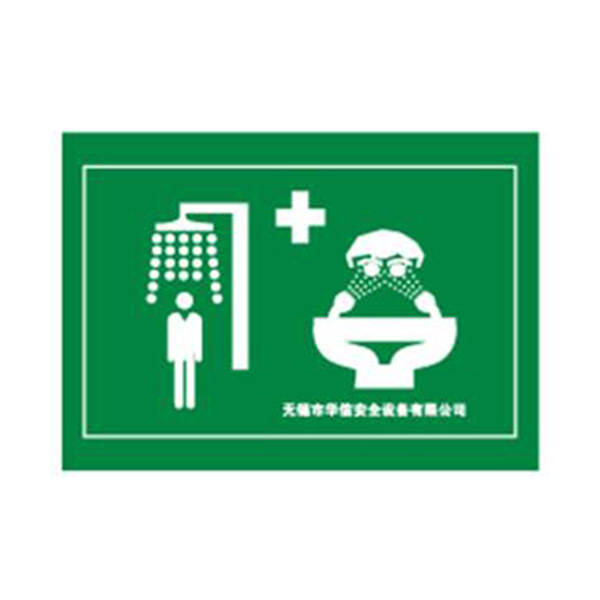 華信噴淋洗眼器標(biāo)牌圖片