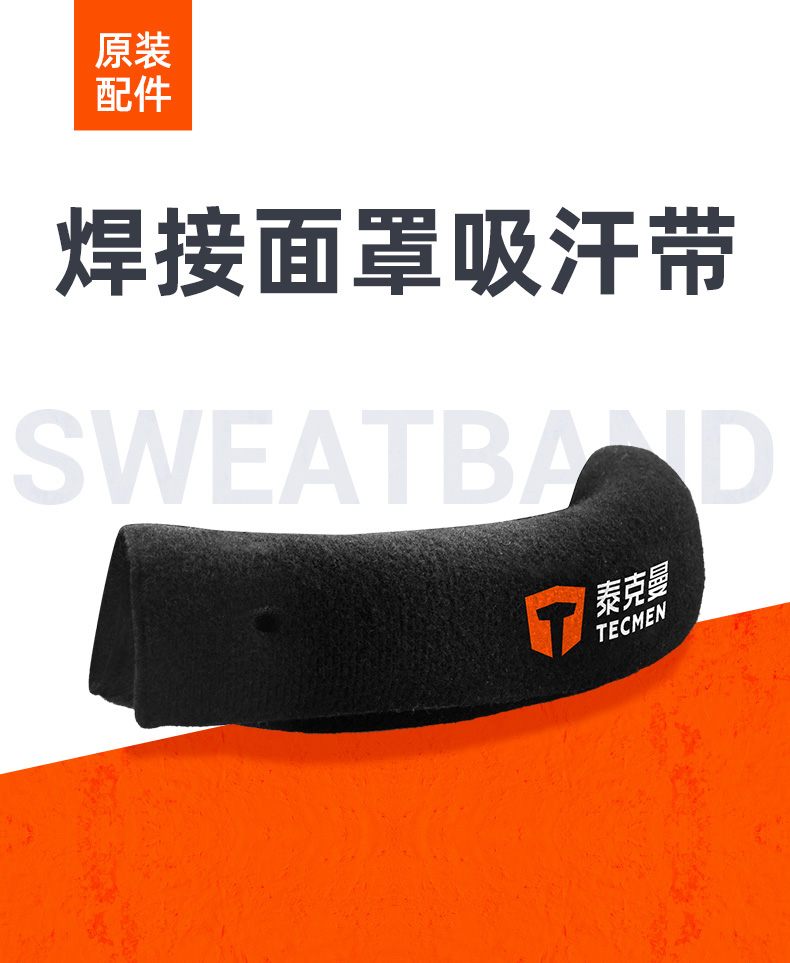 泰克曼電焊面罩吸汗帶圖片