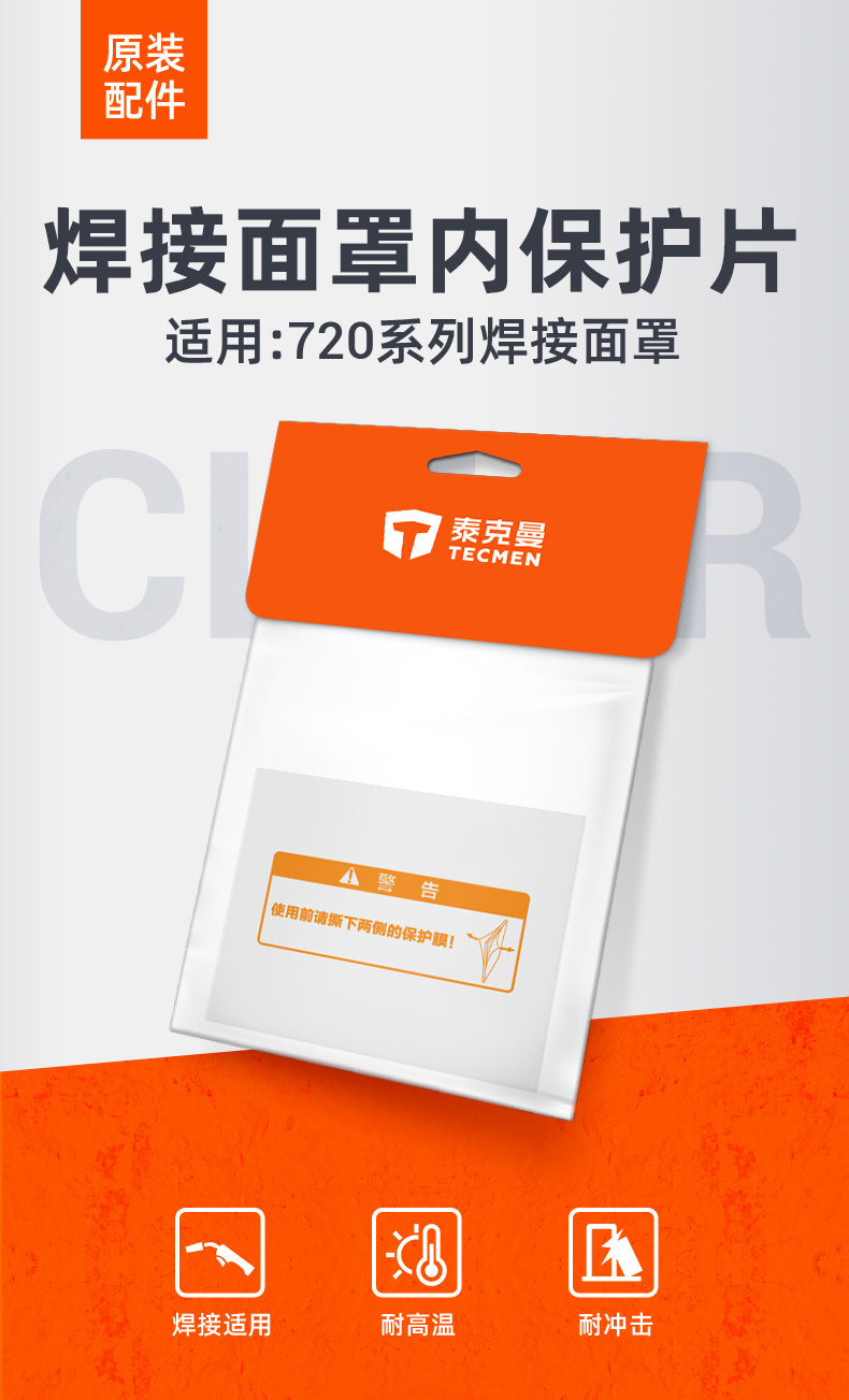 泰克曼720S電焊面罩內(nèi)保護片圖片