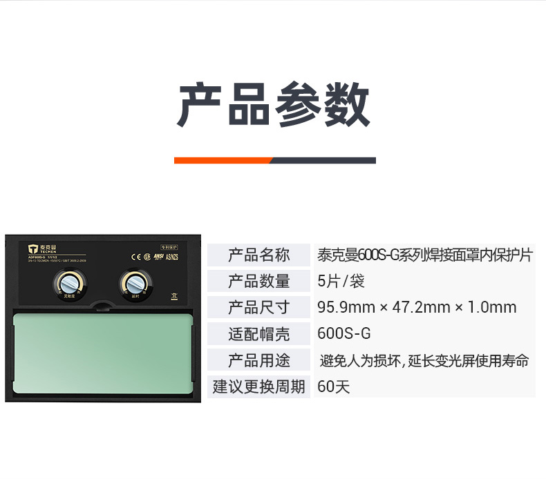 泰克曼600S-G電焊面罩內(nèi)保護片圖片