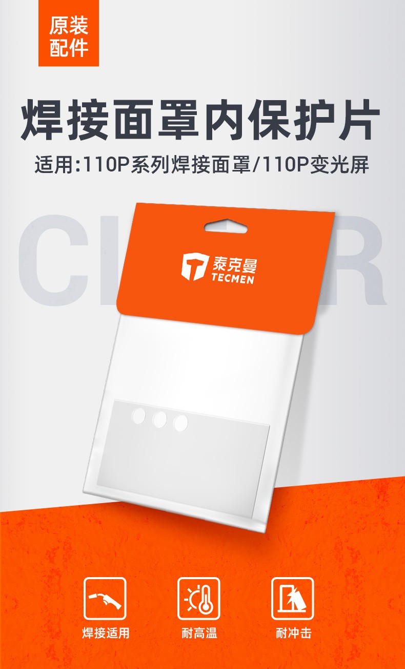 泰克曼110P電焊面罩三孔內保護片圖片