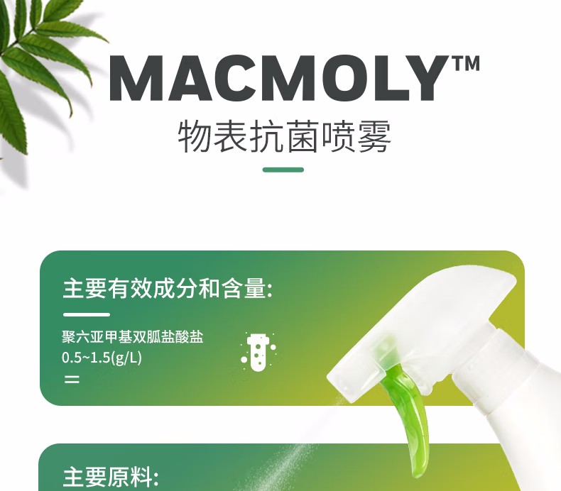 霍尼韋爾MACMOLY小7物表抗菌噴霧6
