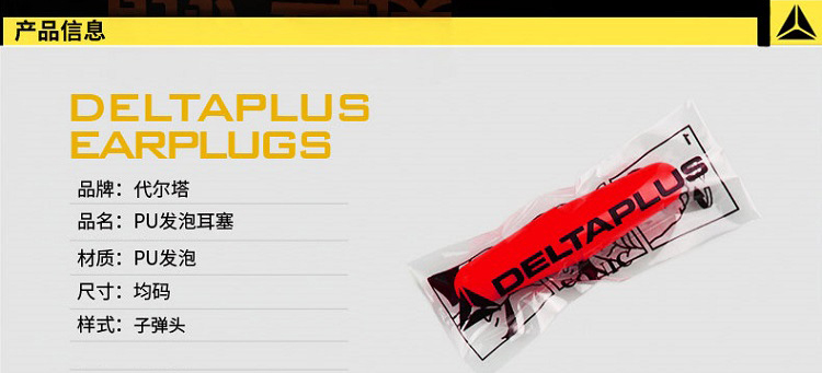 代爾塔103105 PU發(fā)泡耳塞2